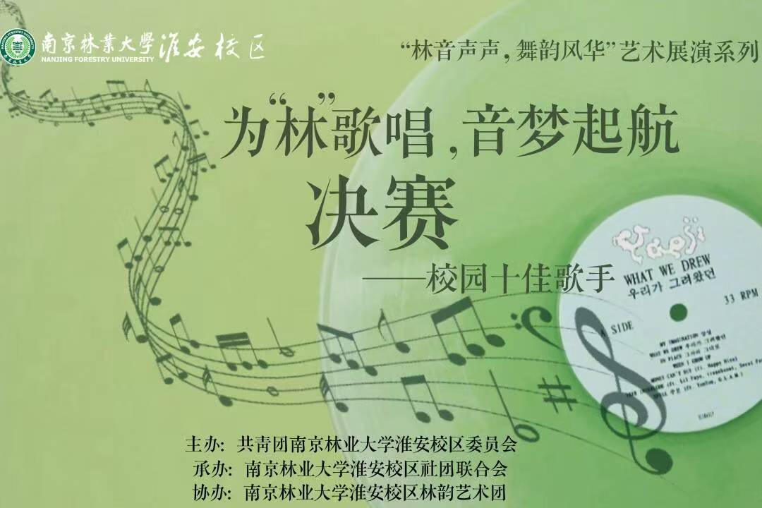 为“林”歌唱，音梦启航！2025南林淮十佳歌手决赛