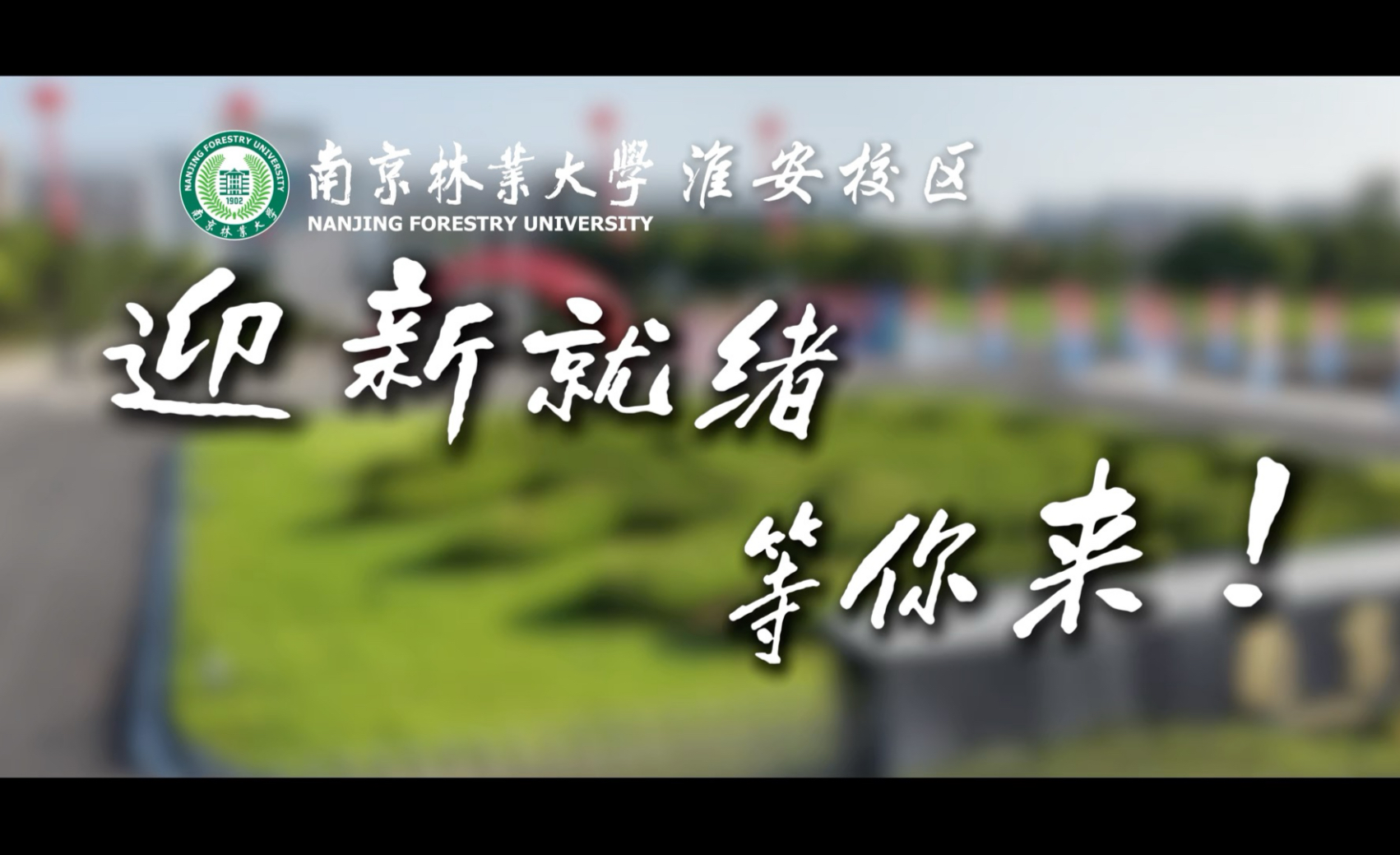 繁花开初见，星河启新程。南京林业大学淮安校区期待您的到来！