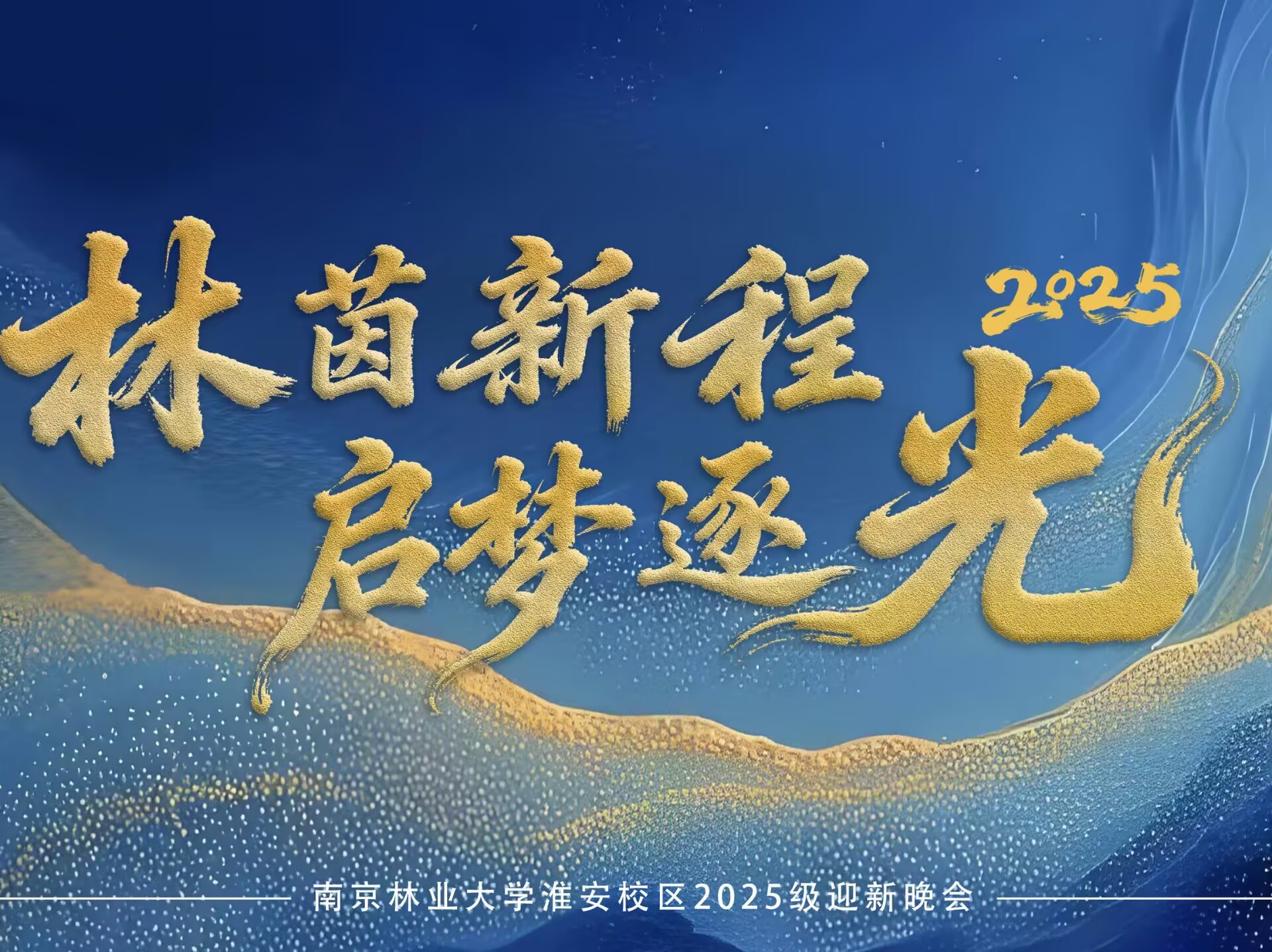 【林茵新程，启梦逐光】南京林业大学淮安校区2025迎新晚会